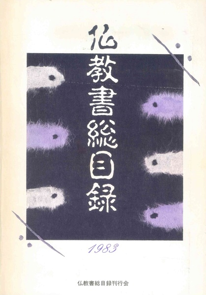1983年7月仏教書総目録第1号書影