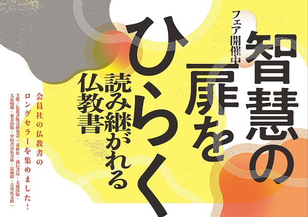 智慧の扉をひらく　読み継がれる仏教書　【ポップ】