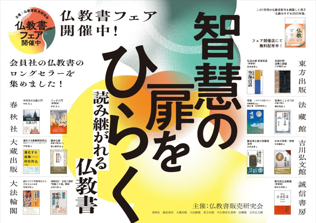 2024年秋の仏教書フェア 智慧の扉をひらく　　　　　　　　　　　　　　　　　　　　－読み継がれる仏教書－ 全国の書店で開催中