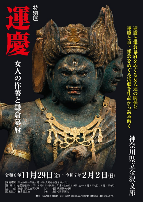 三浦半島３館連携・協力展示「運慶と鎌倉」開催