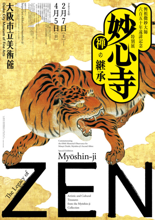 興祖微妙大師650年遠諱記念  特別展「妙心寺 禅の継承」/大阪市立美術館